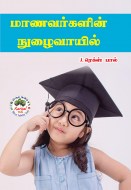 20 மாணவர்களின் நுழைவாயில் copy